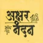 Aksharnandan School Logo